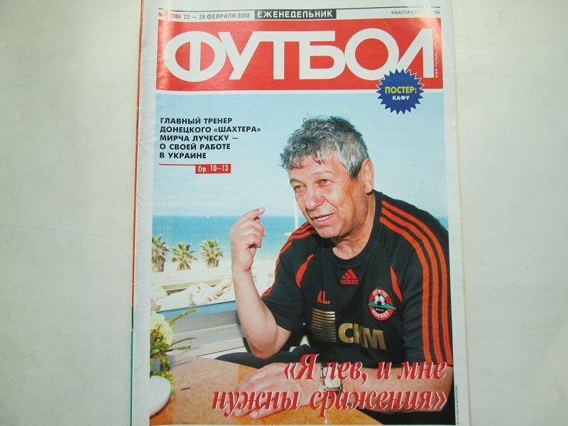 Еженедельник Футбол №8 2008 год.Постер.