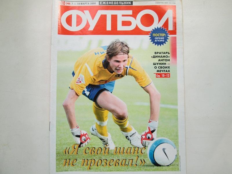 Еженедельник Футбол №10 2008 год.Постер.