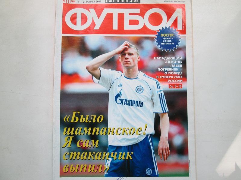 Еженедельник Футбол №11 2008 год.Постер.