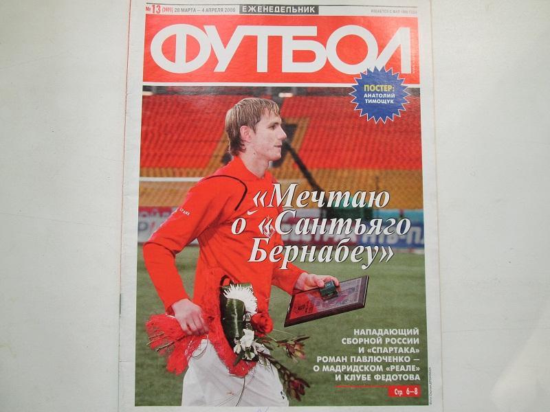 Еженедельник Футбол №13 2008 год.Постер.