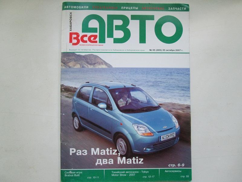 Журнал Все Авто.Хабаровск № 5 2007 год.