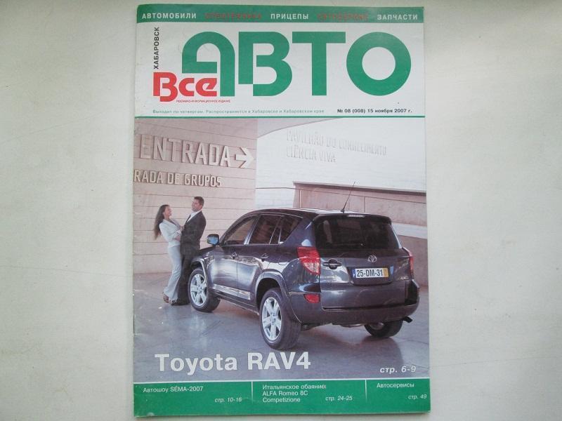 Журнал Все Авто.Хабаровск № 8 2007 год.