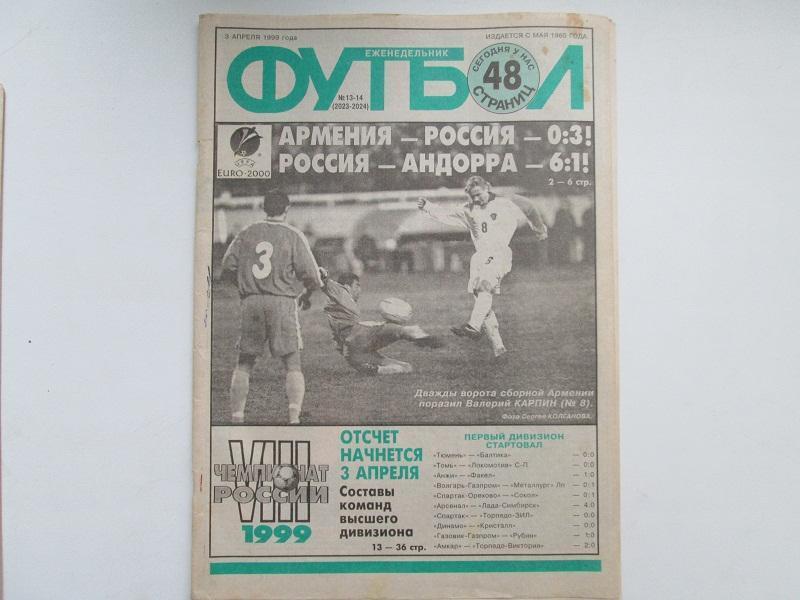 Еженедельник Футбол № 11,13-14 за 1999 год. 1