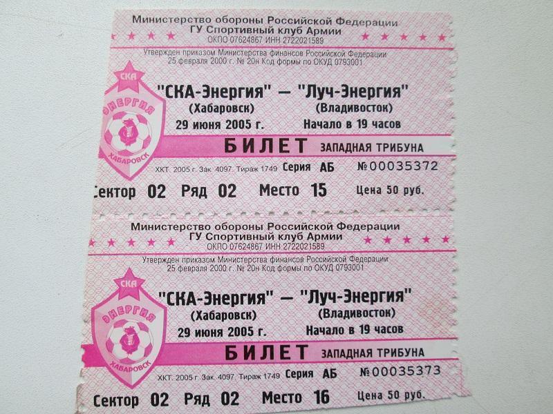 Футбол.Билет на матч СКА-Энергия(Хабар-ск)- Луч-Энергия(Влади-сток) 29.6.2005 г.