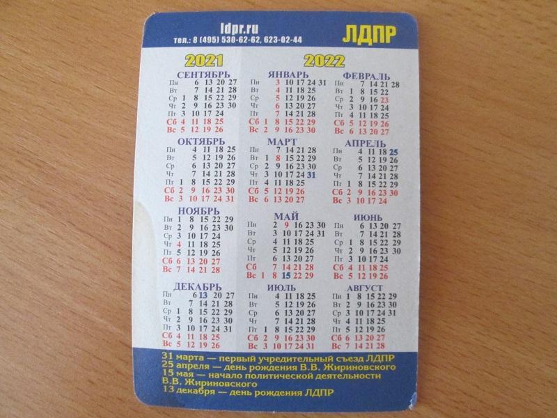 Карманный календарик. ЛДПР. Оригинал. 1