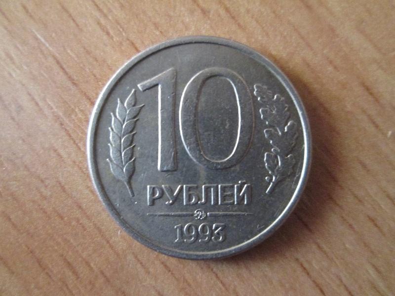 10 рублей 1993 года. ммд. (магнитная).