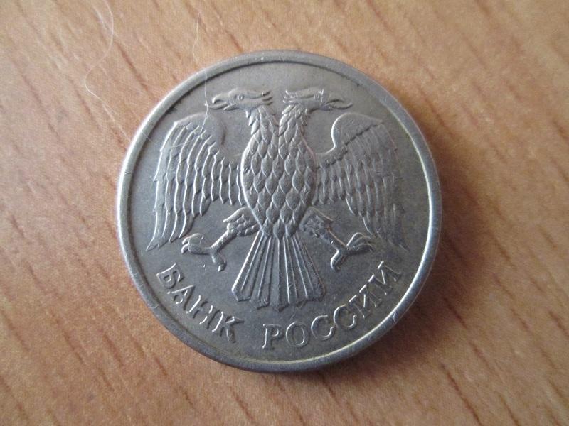10 рублей 1993 года. ммд. (магнитная). 1