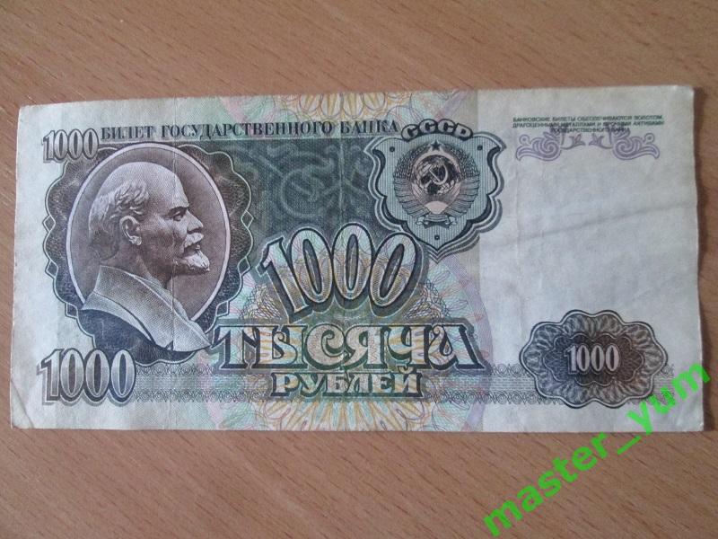 СССР. 1000 рублей 1992 года. Оригинал. №2.