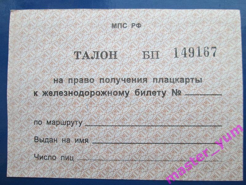 МПС.Р.Ф.Талон на право получения плацкарты к ж/д билету.2000 г.Чистый.
