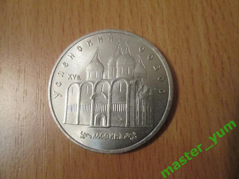 СССР.5 рублей 1990 г. Успенский собор. Оригинал.