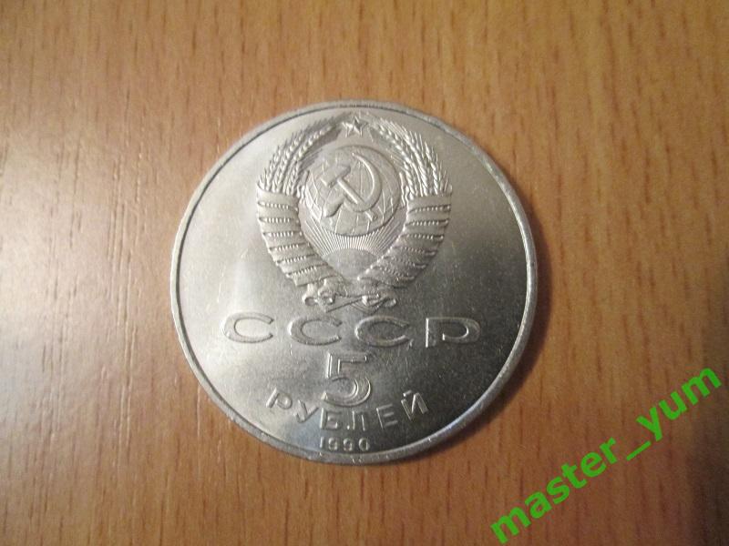 СССР.5 рублей 1990 г. Успенский собор. Оригинал. 1