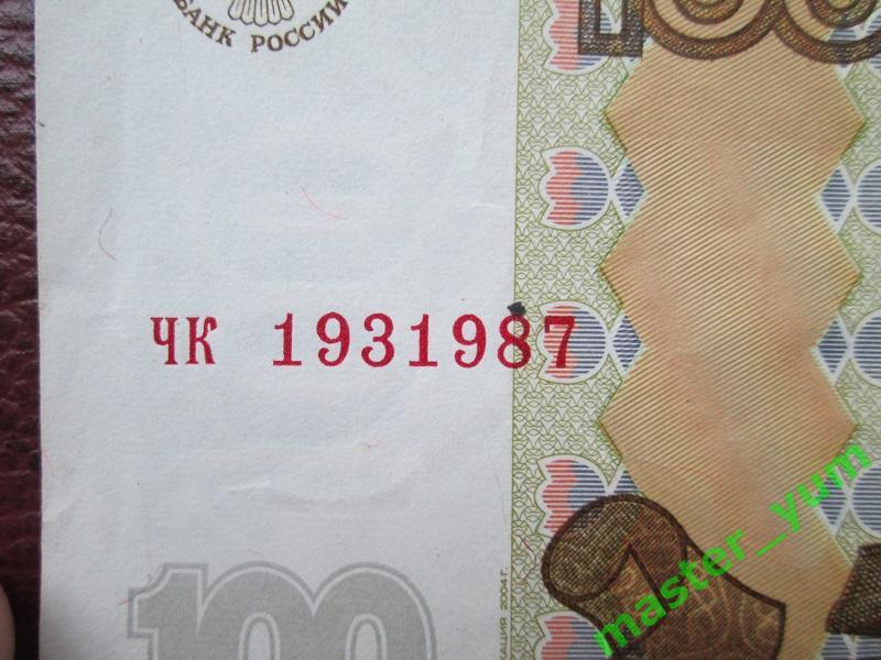 100 рублей 1997 года.(модиф.2004).Интересный номер!чк 19.3. 1987. 1