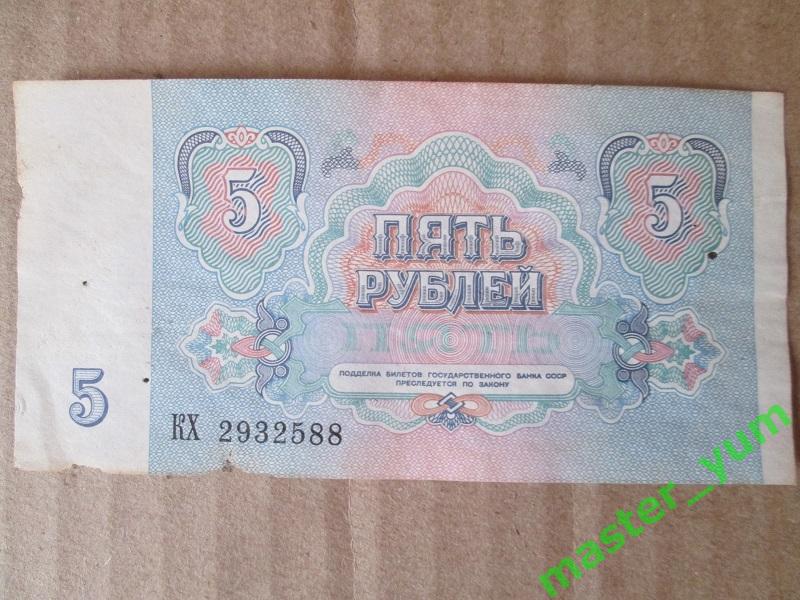 СССР. 5 рублей 1991 года. Оригинал. 1