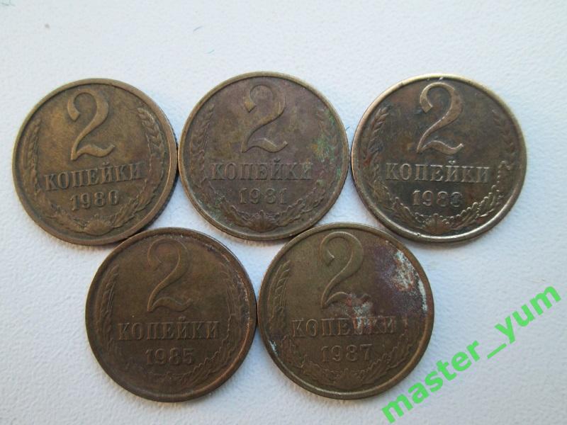 СССР.2 копейки 1973-1989 гг.5 шт.+бонус.