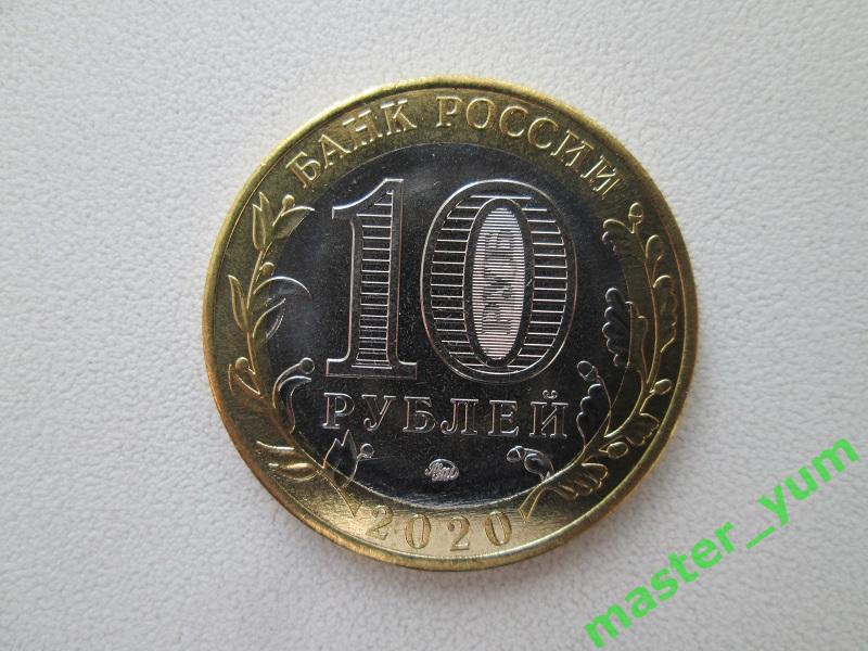 10 рублей2020 года. Рязанская. АЦ. Оригинал. 1