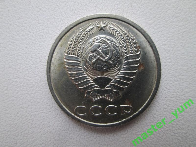 СССР. 20 копеек 1990 года. 1