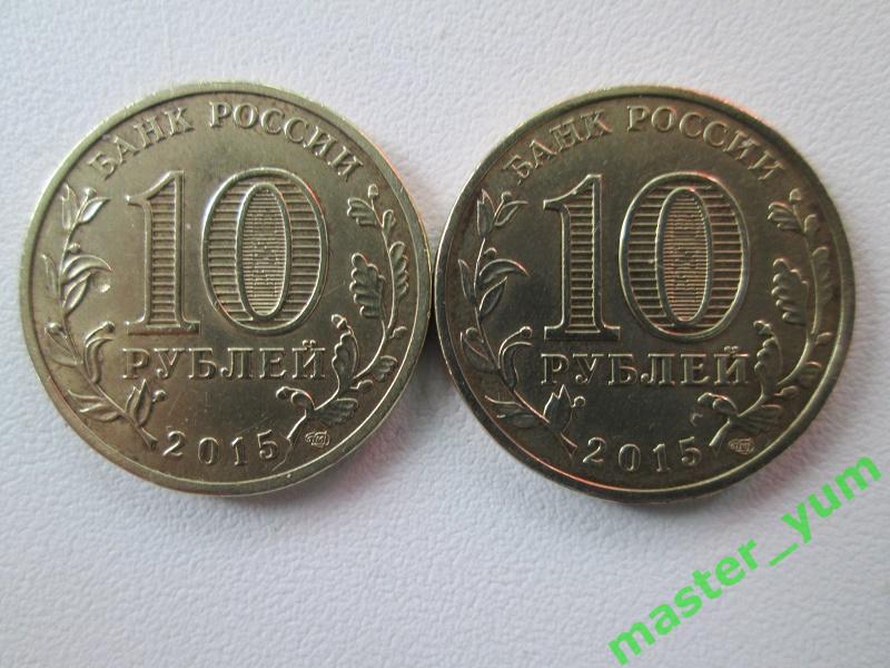 10 рублей 2015 года. Малоярославец - Можайск. гвс. 1