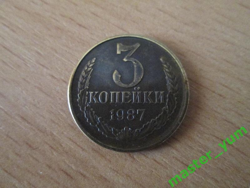 СССР.3 копейки 1987 года.