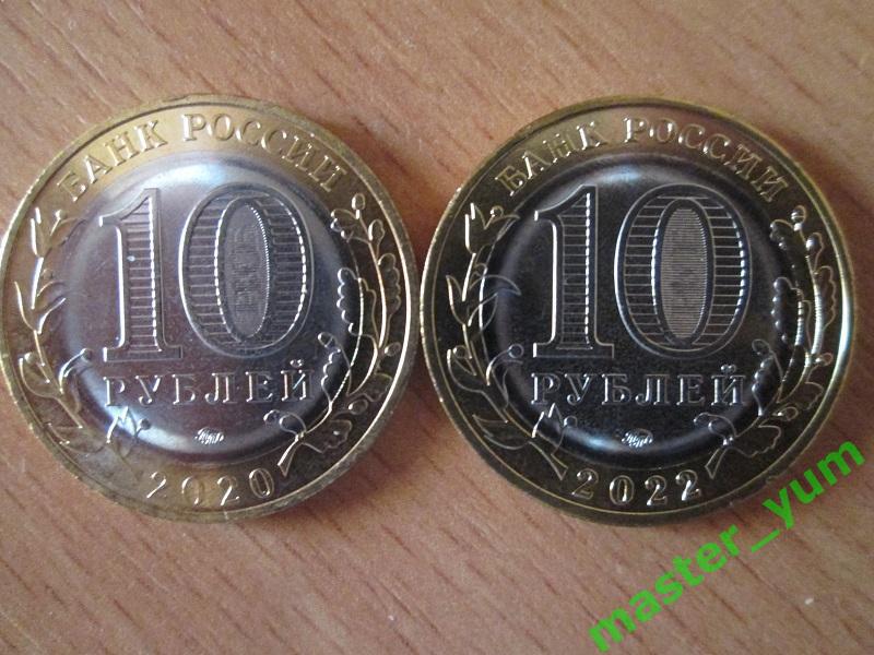 10 рублей 2020-2022 года. 2 шт. АЦ. Рязанская, Рыльск. 1