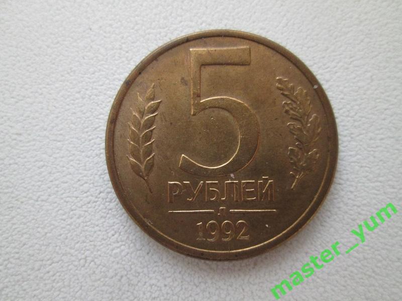 5 рублей 1992 года. Л. Оригинал.
