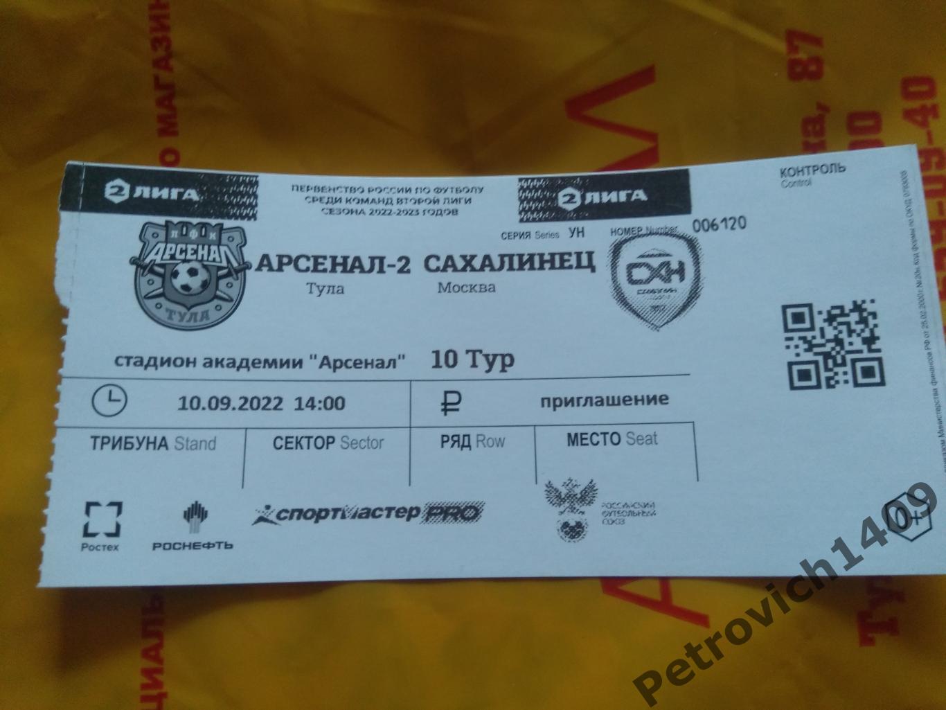 Арсенал -2 Тула Сахалинец Москва 10 .09.2022.