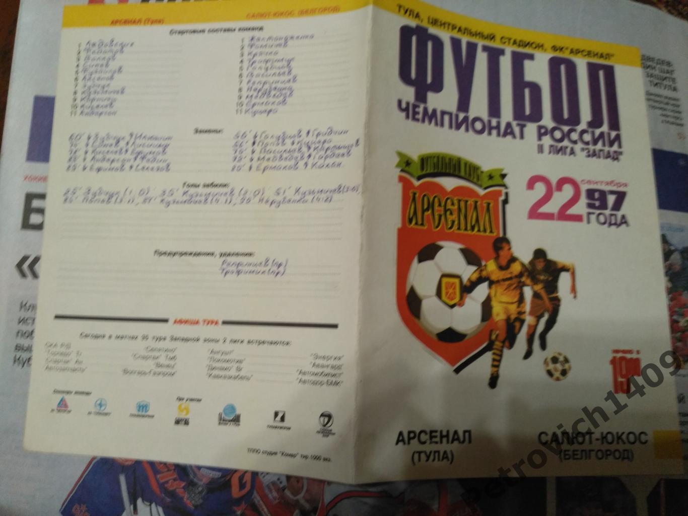 Арсенал Тула Салют ЮКОС Белгород 22 сентября 1997