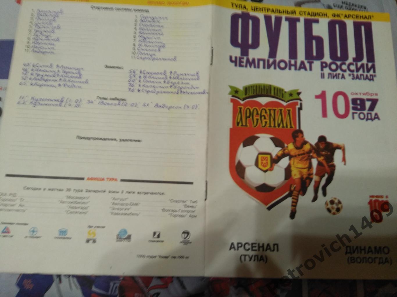 Арсенал Тула Динамо Вологда 10 октября 1997