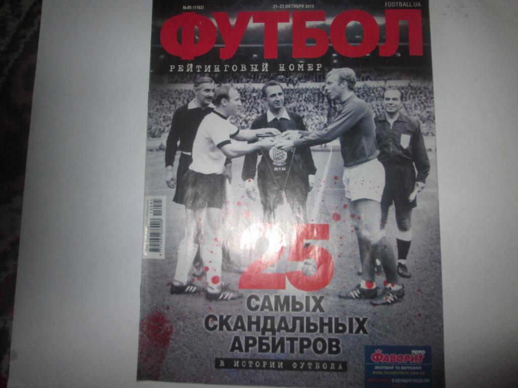 Футбол Киев № 85/2013 Рейтинговый номер
