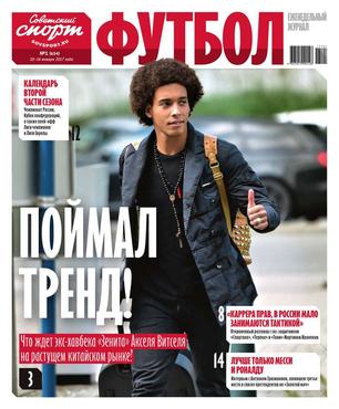 Еженедельный журнал Советский Спорт Футбол № 1-2017