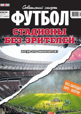 Еженедельный журнал Советский Спорт Футбол № 10-2021