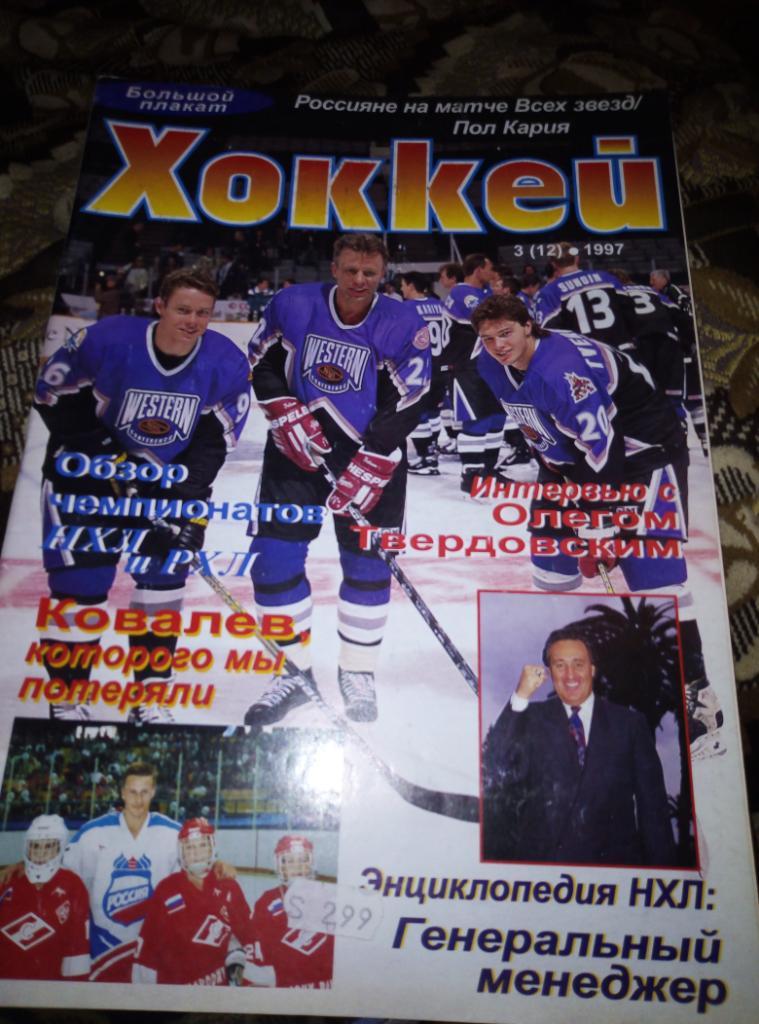 Журнал Инсайд-Хоккей на русском языке №3 1997 года.