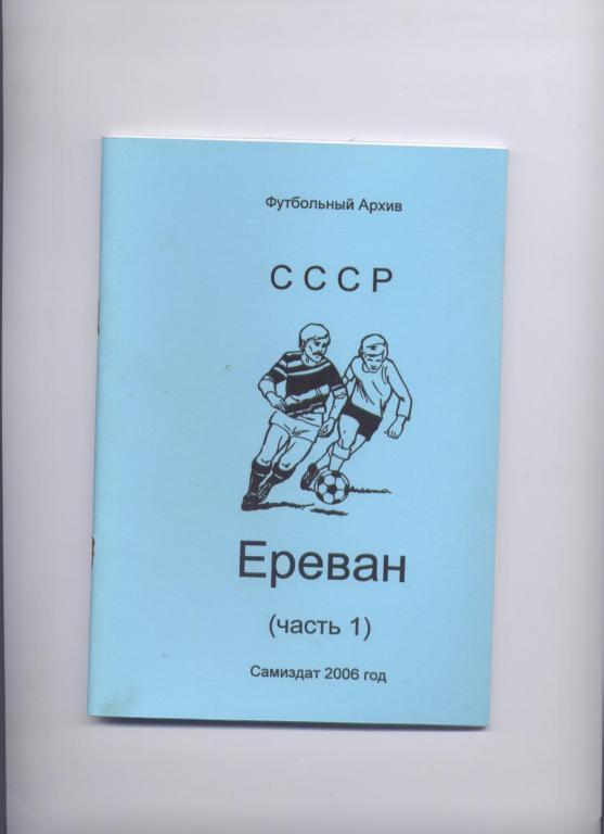ФУТБОЛЬНЫЙ АРХИВ ЕРЕВАН 1937–1979 ЧАСТЬ 1 ЧЕМПИОНАТ СССР 80 СТРАНИЦ