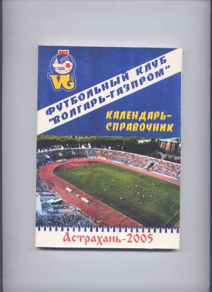 ФК Волгарь-Газпром Астрахань 2005 г. 168 страниц. подробности. см. ниже
