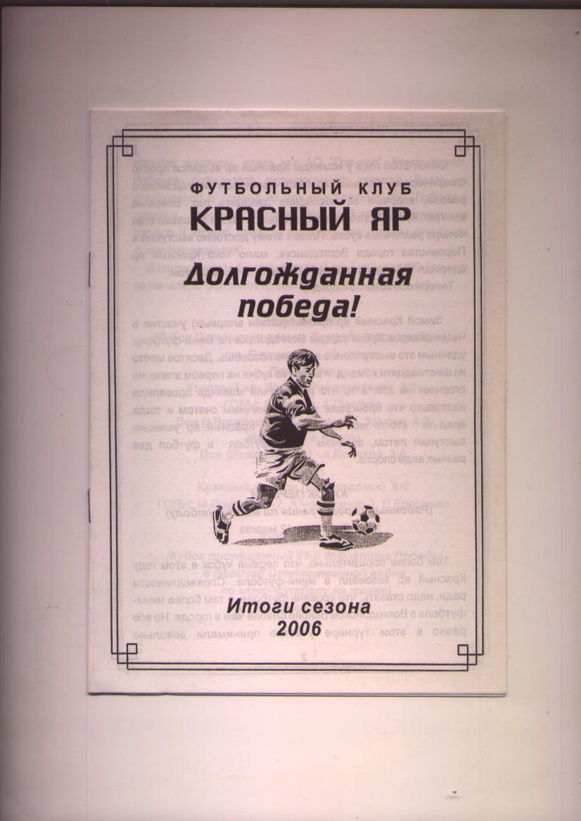 ФК Красный Яр Волгодонск Итоги сезона 2006 года 16стр