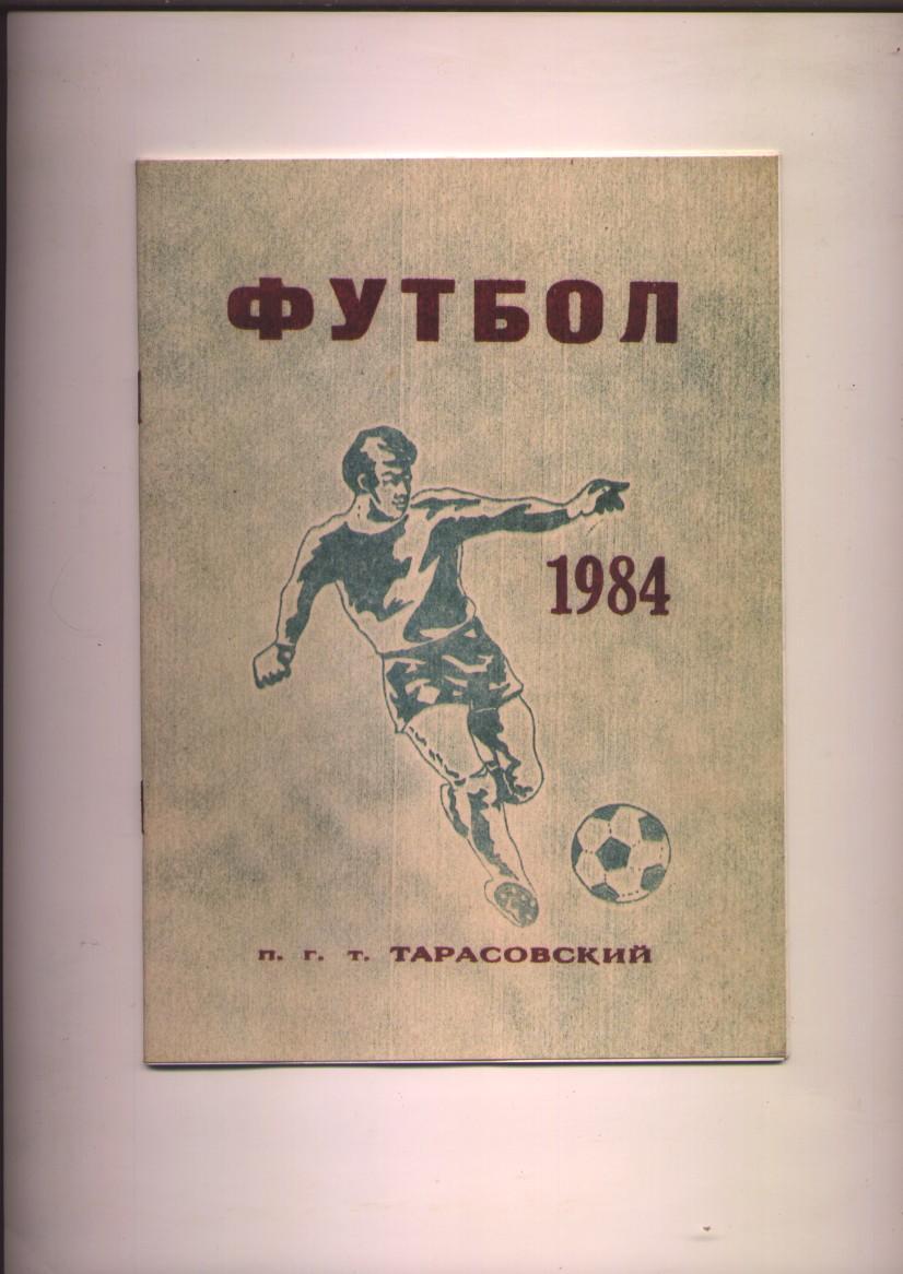 Футбол Тарасовский Биография, история, фото 1923-1984 гг.,Ростовская область