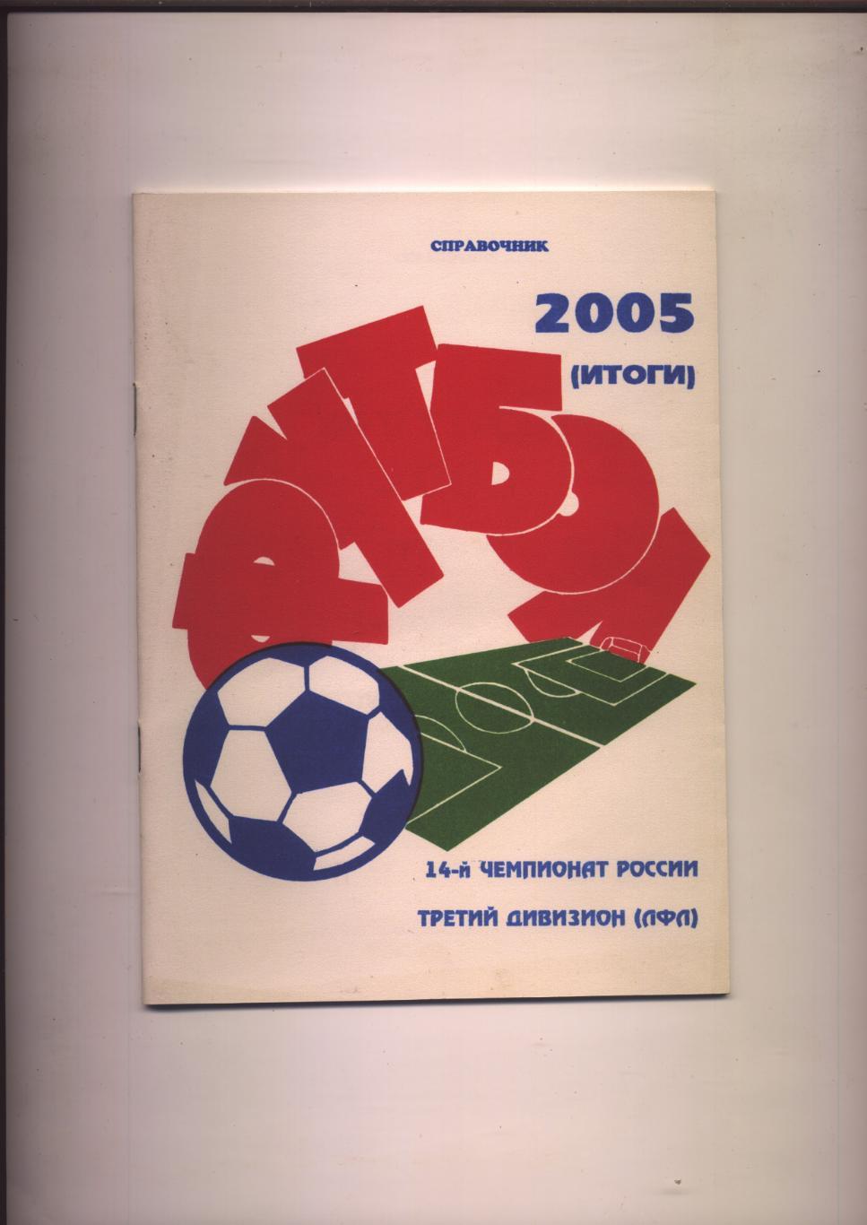 Футбол Чемпионат России 3-й дивизион ЛФЛ 2005 Итоги статистика 48 стр