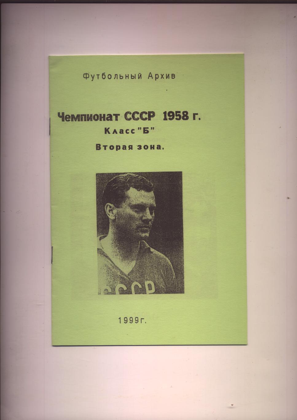 Футбольный Архив Чемпионат СССР 1958 Класс Б вторая зона статистика