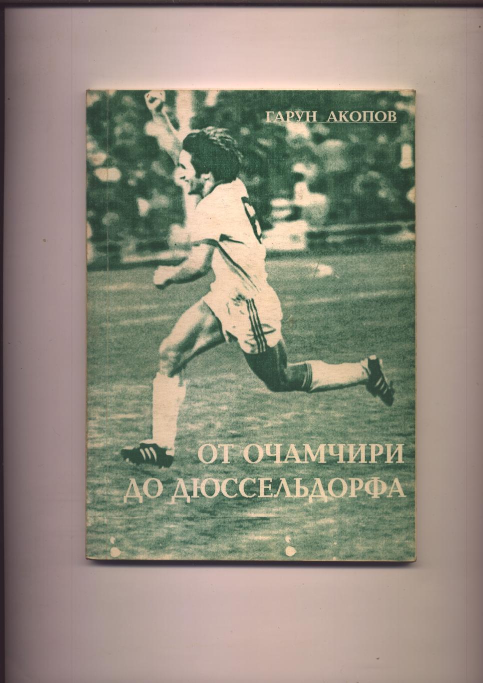Книга Футбол Г Акопов От Очамчири до Дюссельдорфа 2005 г Тбилиси Грузия 100 стр.