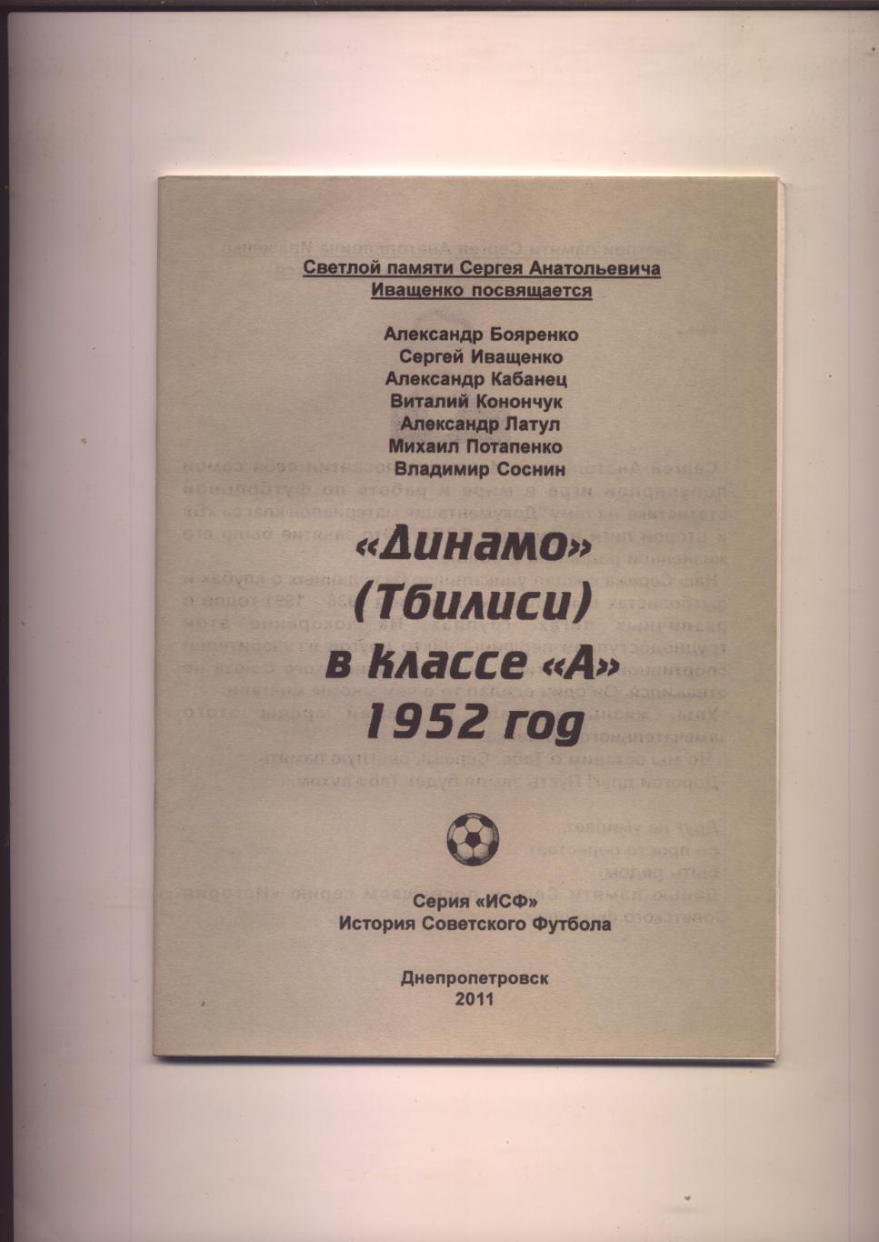Футбол Динамо Тбилиси в классе А 1952 год статистика отчёты фото 44 стр.