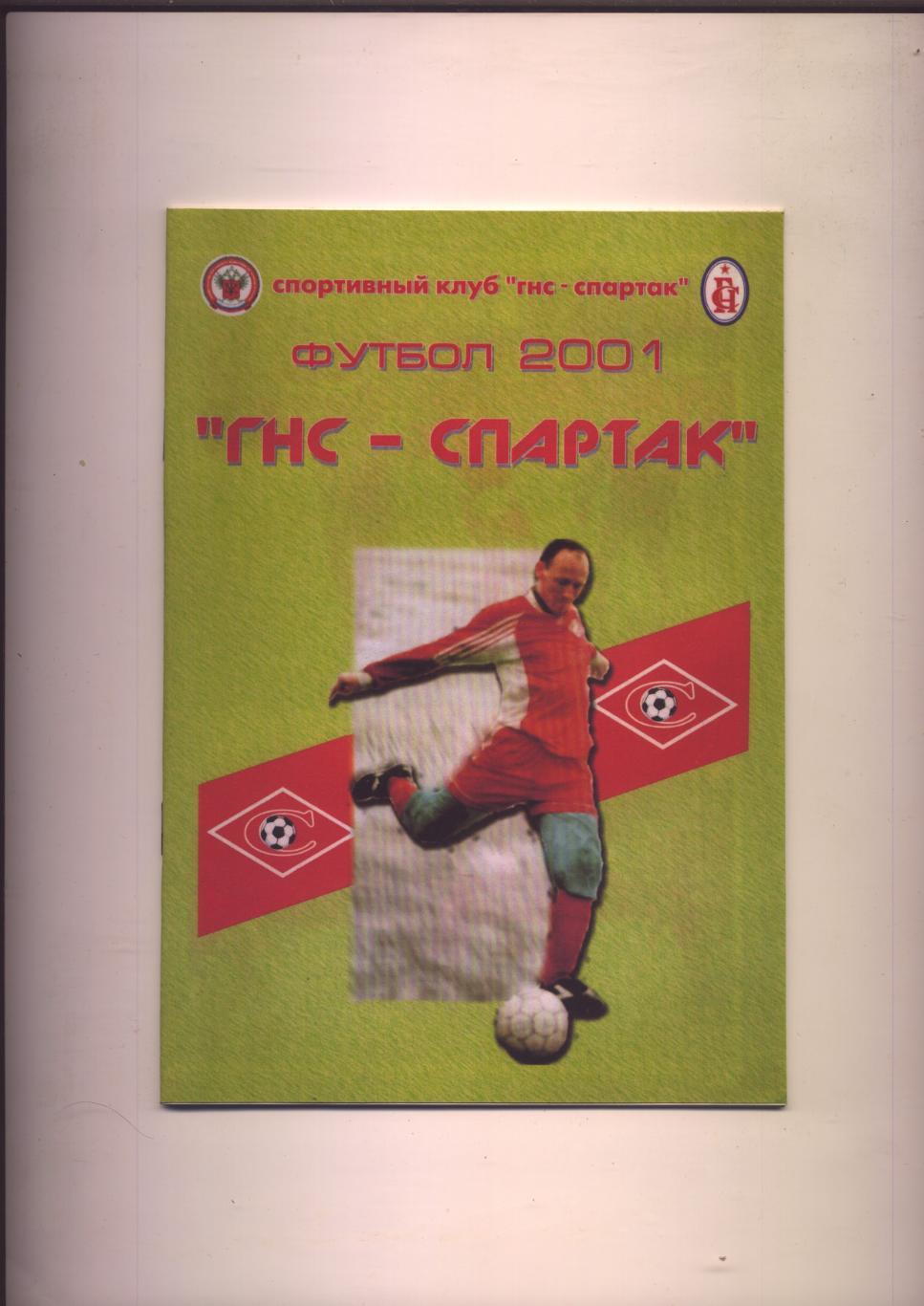 Футбол 2001 ГНС-Спартак Краснодар Итоги 2000 года 16 стр.+ 4 стр. цветные фото.