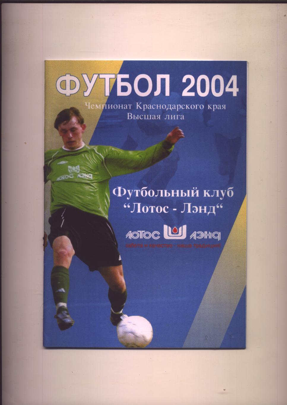 Футбол 2004 ФК Лотос-Лэнд История цветные фото