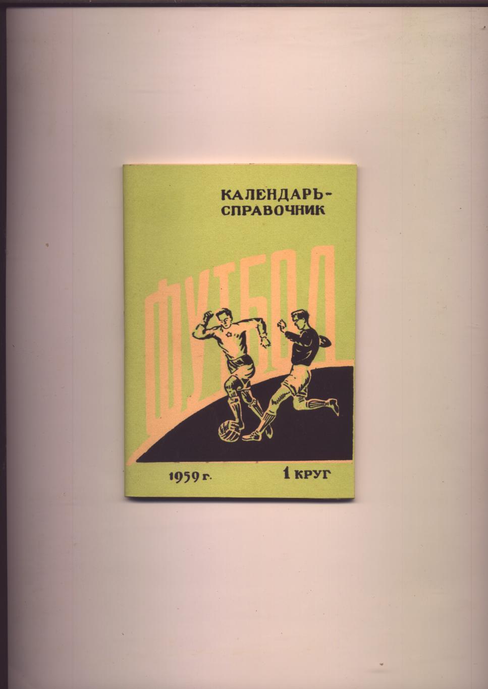 Футбол Первенство СССР 1959 г. 1 круг г. Ростов-на-Дону 80 стр.