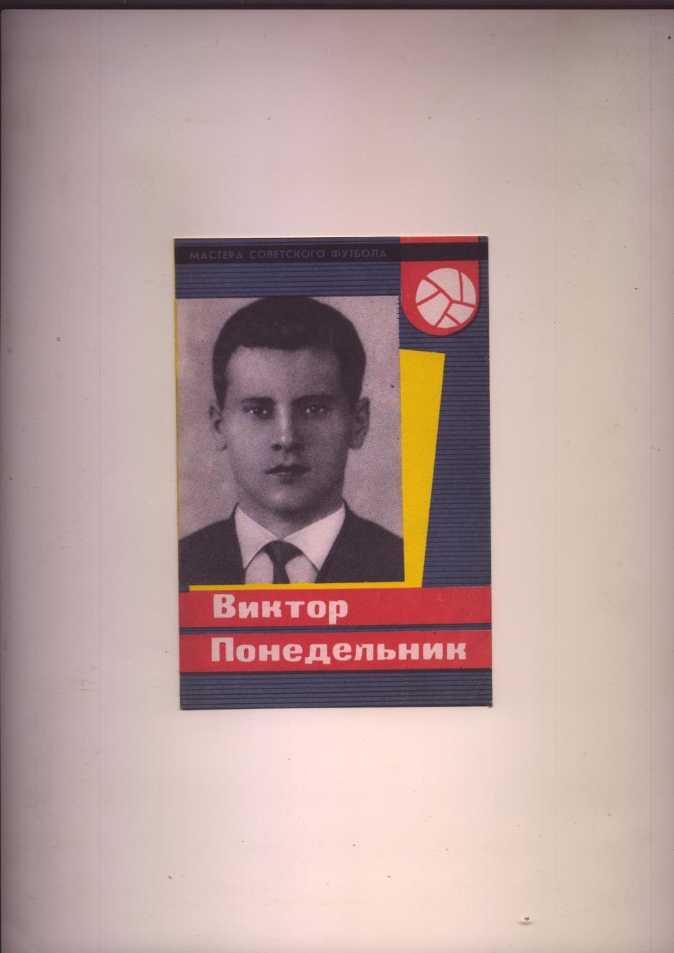Мастера Советского футбола Виктор Понедельник 1965 г. 4 цветные страницы.