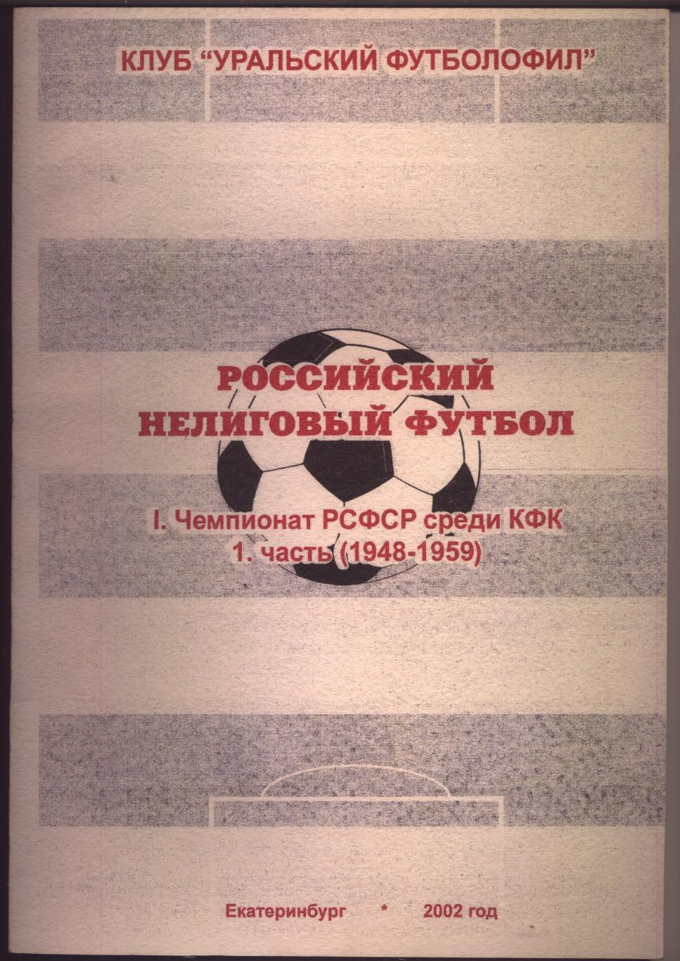 Российский Нелиговый футбол Чемпионат РСФСР КФК 1948-1959 часть 1; 80 стр А-4