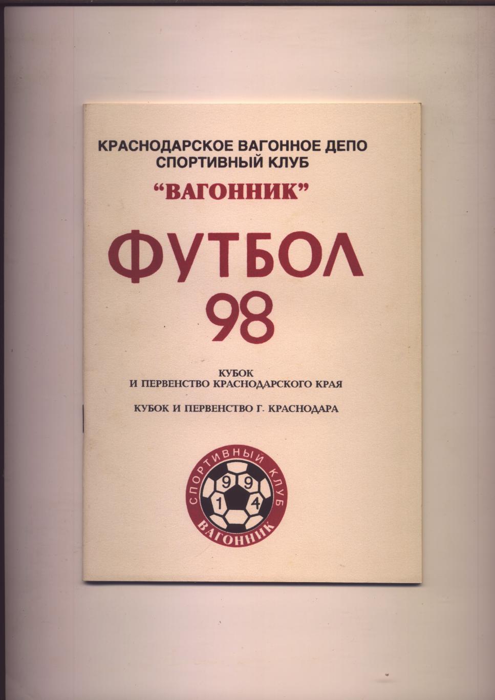 Футбол-98 Вагонник Краснодар История статистика фото 1994-1998 гг 48 стр.