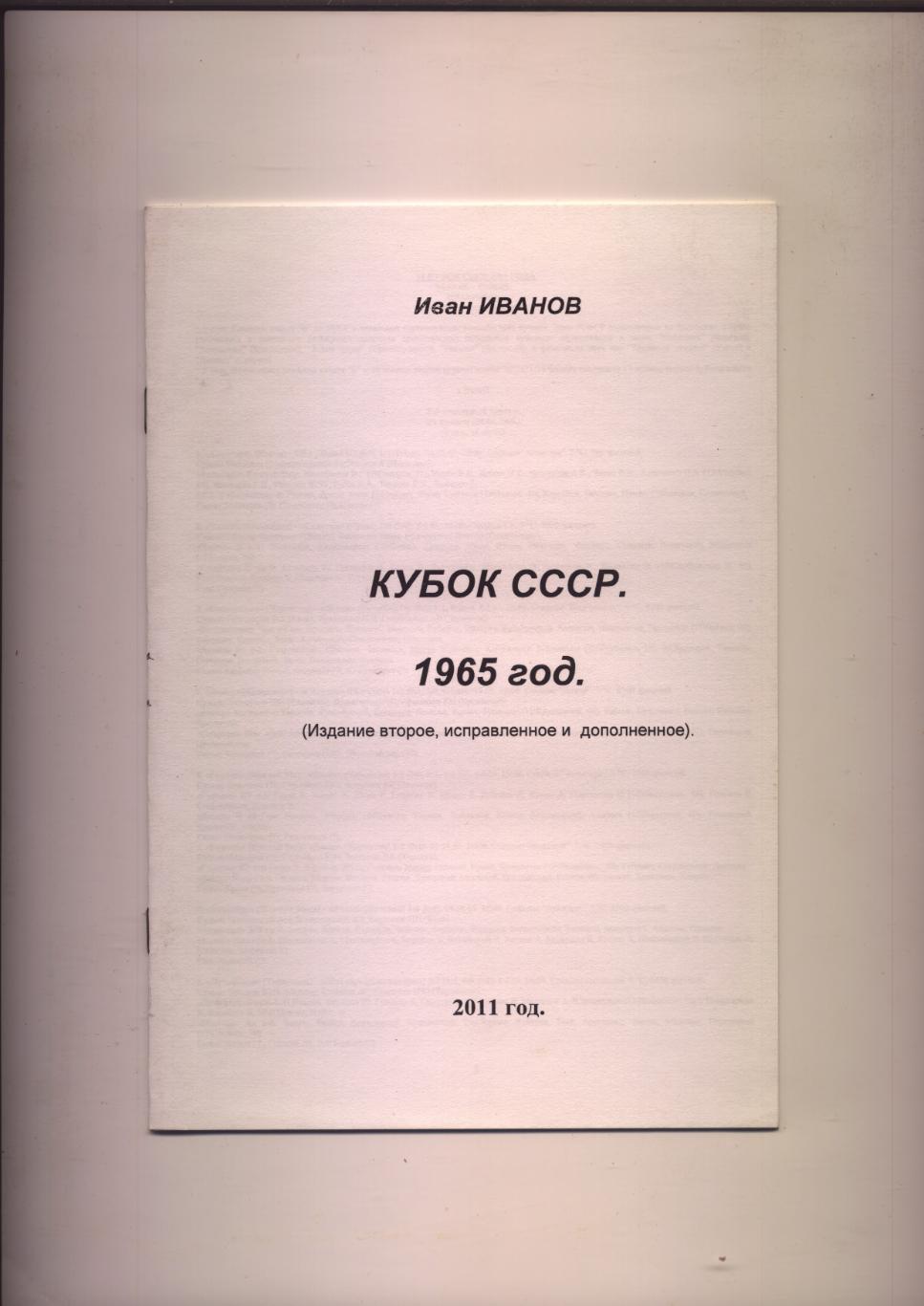 Футбол И. Иванов Кубок СССР 1965 год 20 стр.