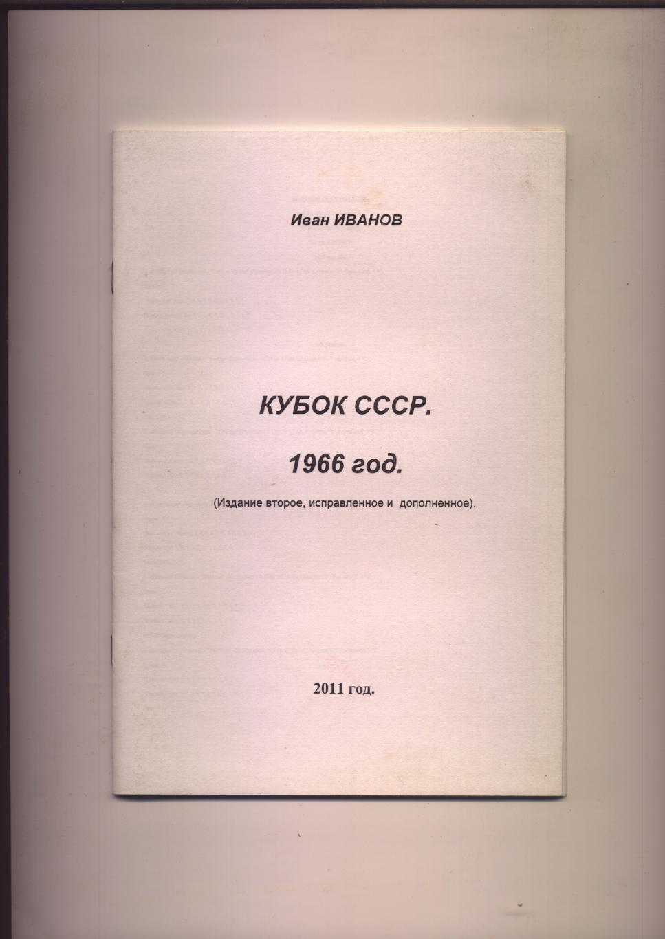 Футбол И. Иванов Кубок СССР 1966 год 44 стр.