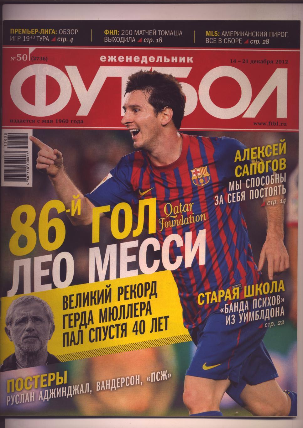 Журнал Футбол № 50 за 2012 г. Постеры Руслан Аджинджал Вандерсон Краснодар ПСЖ