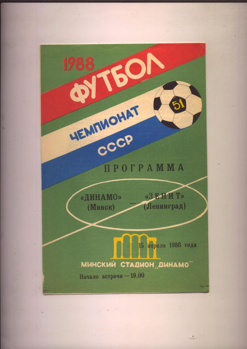 Программа Чемпионат СССР Динамо Минск - Зенит Ленинград 15 04 1988 г.