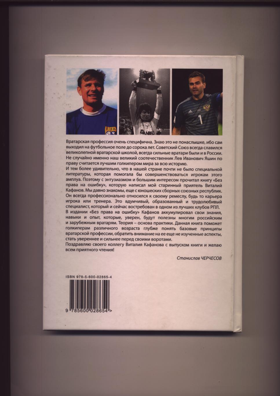 Книга Футбол Кафанов Без права на ошибку Философия тренера вратарей См описание 2